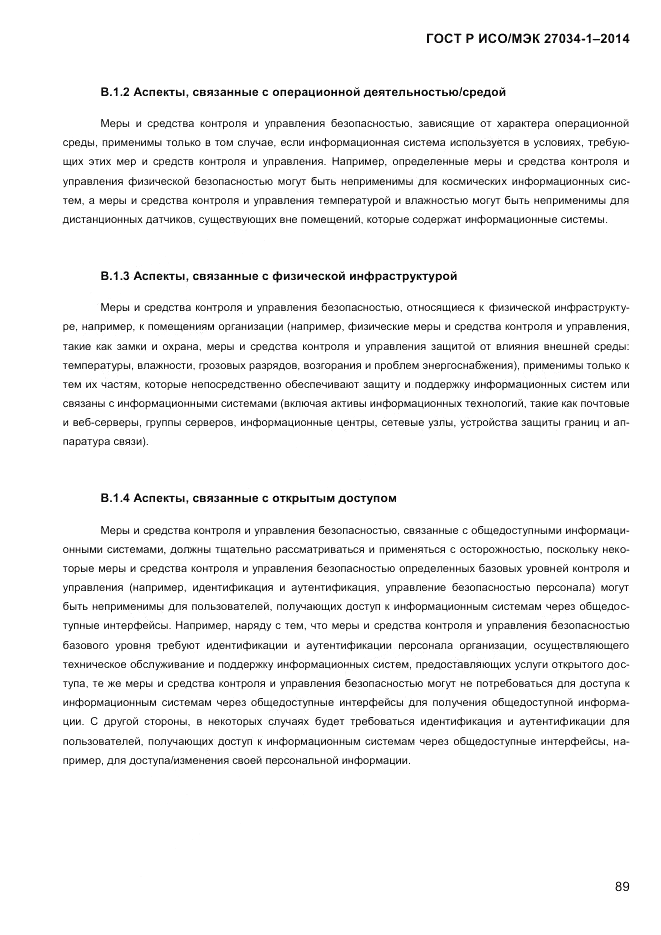ГОСТ Р ИСО/МЭК 27034-1-2014, страница 107