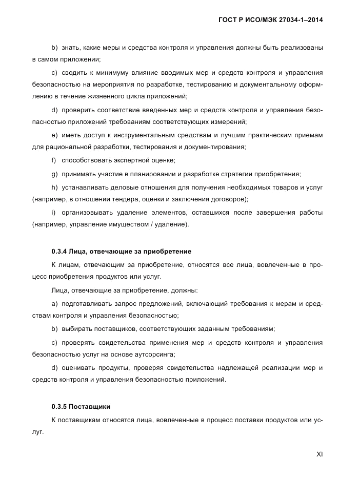 ГОСТ Р ИСО/МЭК 27034-1-2014, страница 11