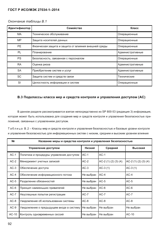ГОСТ Р ИСО/МЭК 27034-1-2014, страница 110