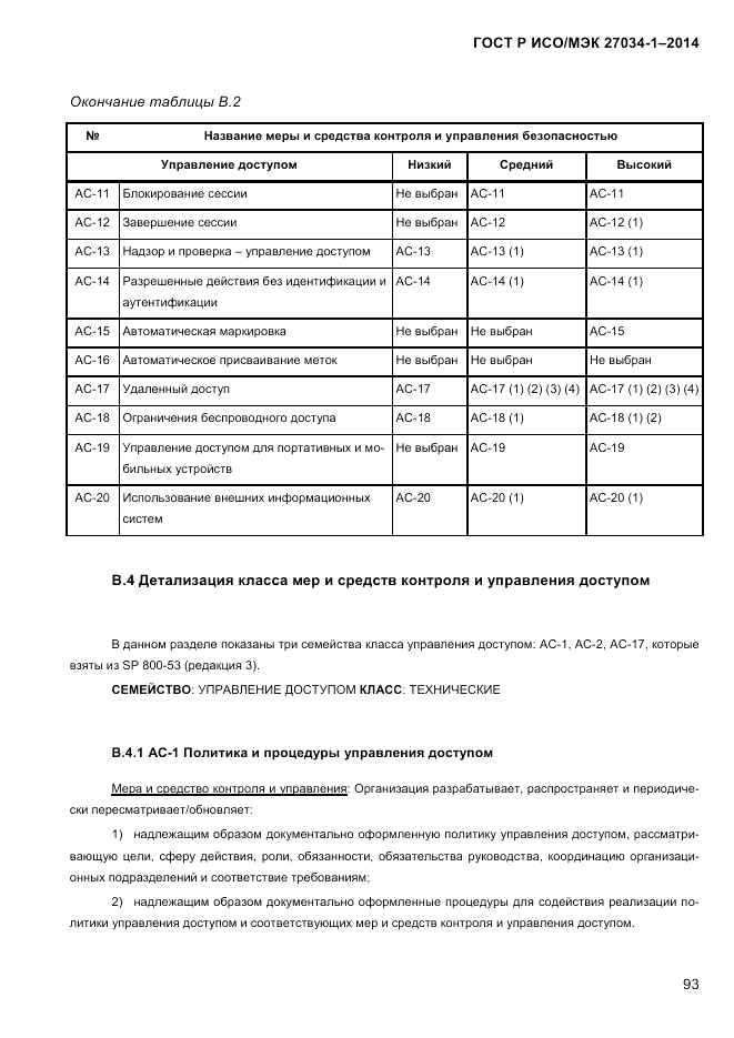 ГОСТ Р ИСО/МЭК 27034-1-2014, страница 111