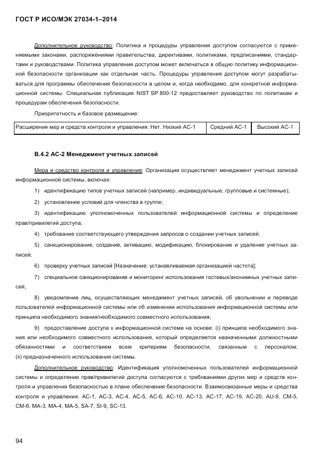 ГОСТ Р ИСО/МЭК 27034-1-2014, страница 112