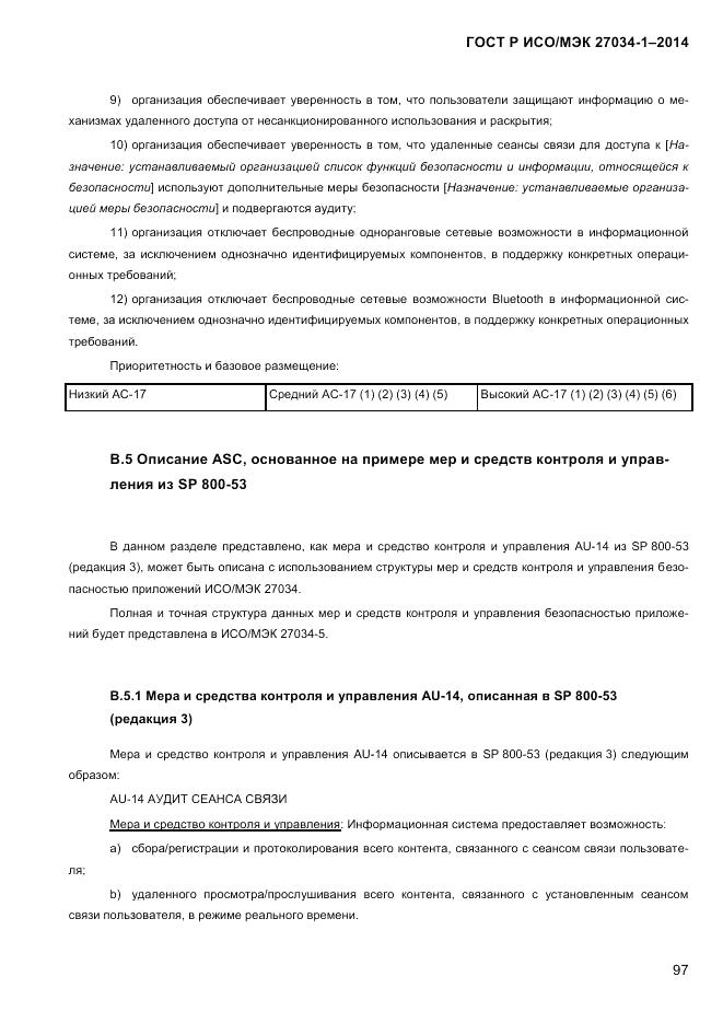 ГОСТ Р ИСО/МЭК 27034-1-2014, страница 115
