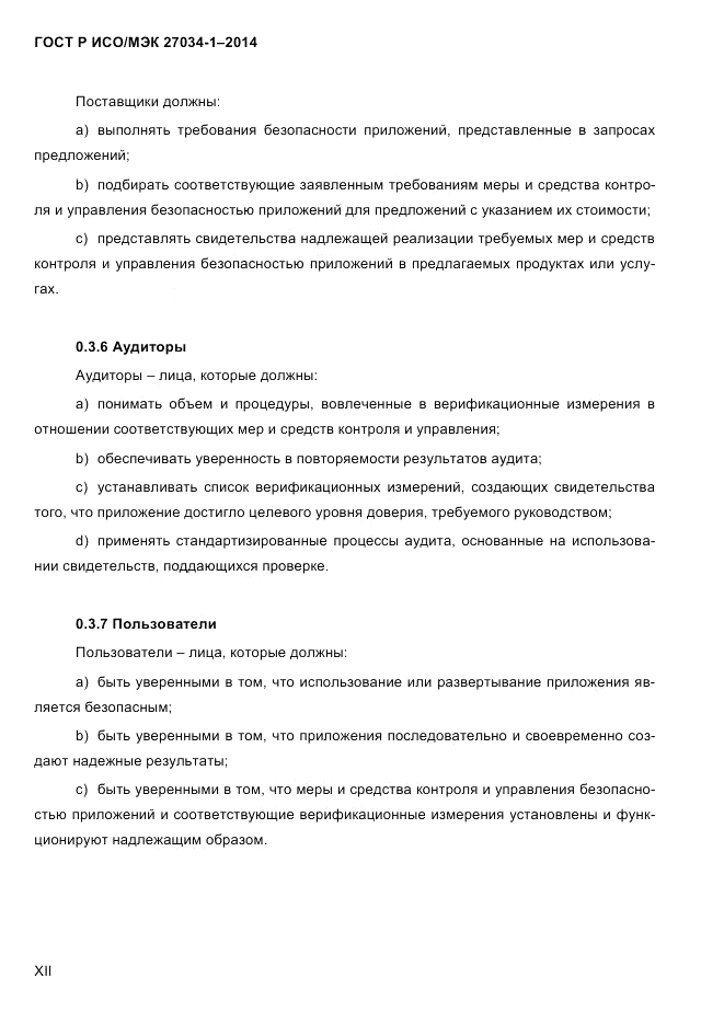 ГОСТ Р ИСО/МЭК 27034-1-2014, страница 12