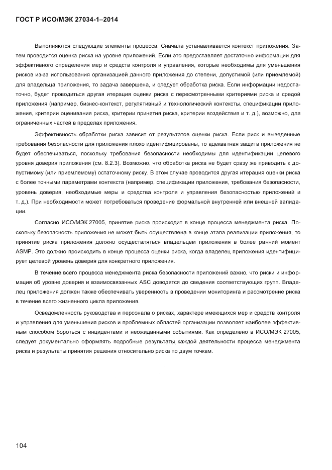 ГОСТ Р ИСО/МЭК 27034-1-2014, страница 122