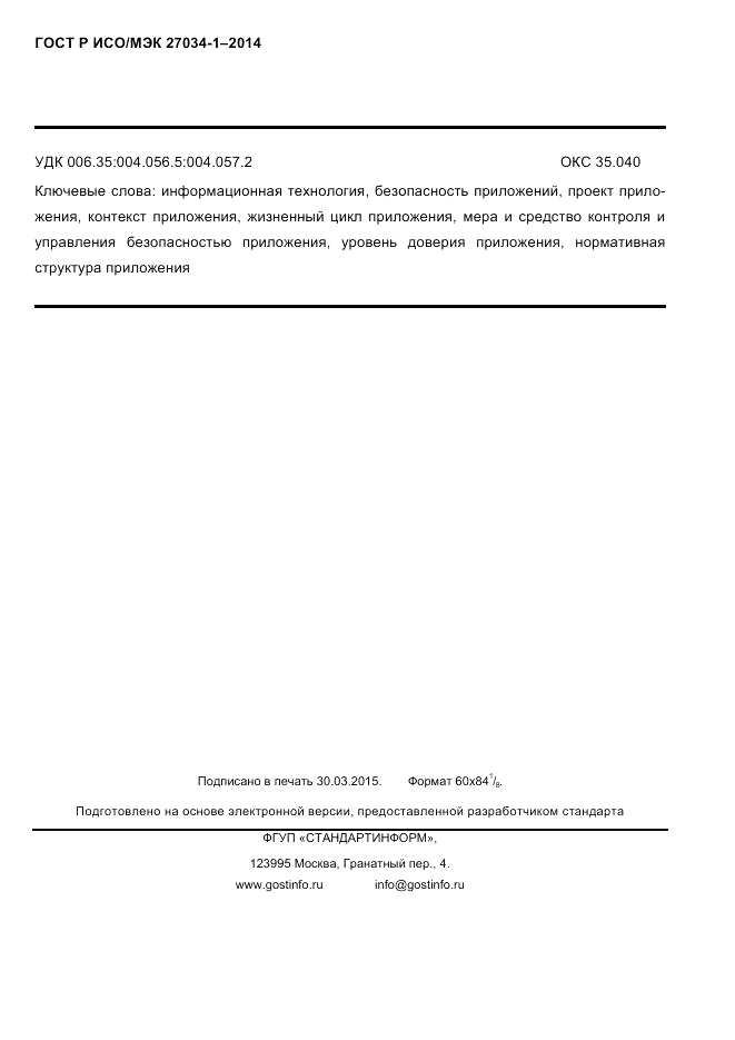 ГОСТ Р ИСО/МЭК 27034-1-2014, страница 126