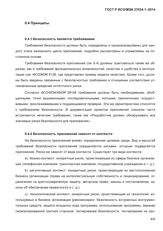 ГОСТ Р ИСО/МЭК 27034-1-2014, страница 13