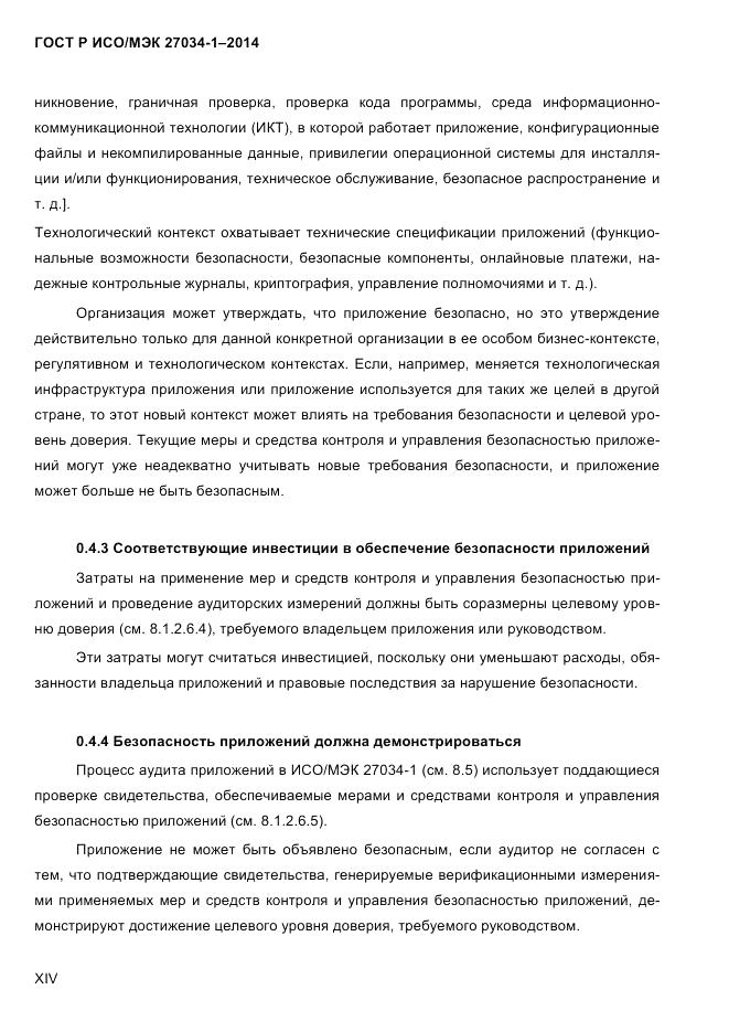 ГОСТ Р ИСО/МЭК 27034-1-2014, страница 14
