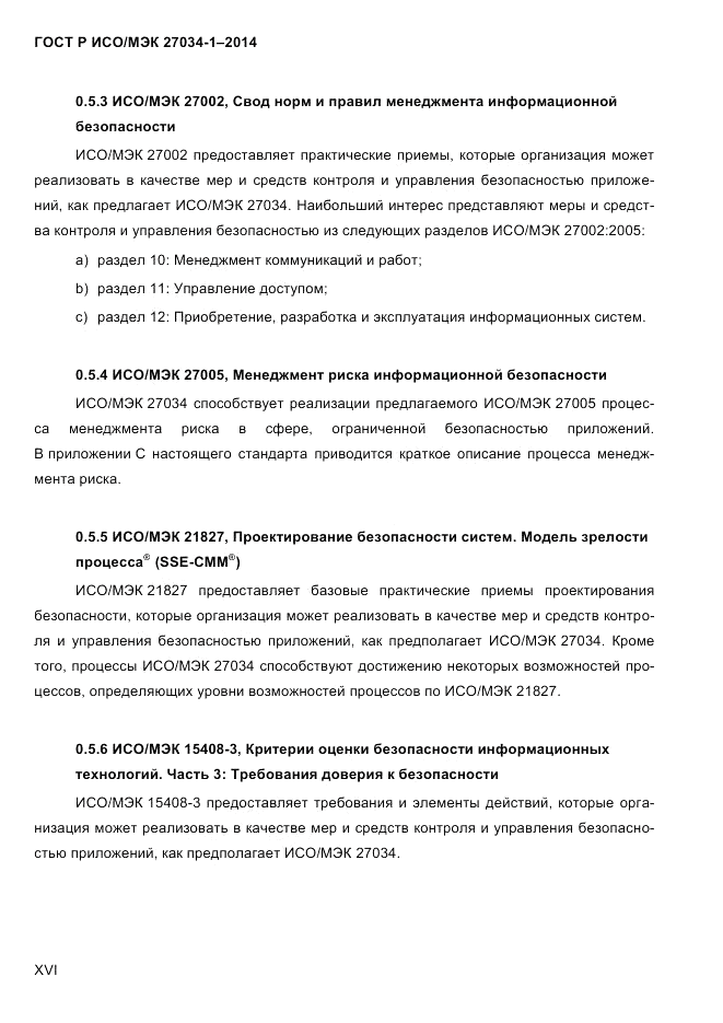 ГОСТ Р ИСО/МЭК 27034-1-2014, страница 16