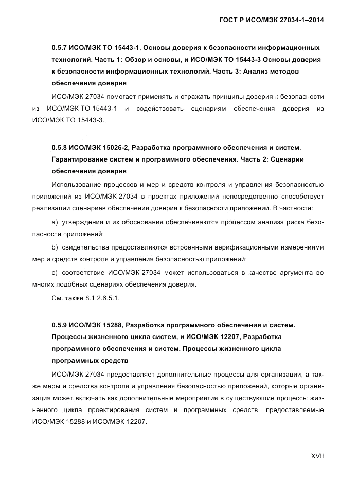 ГОСТ Р ИСО/МЭК 27034-1-2014, страница 17