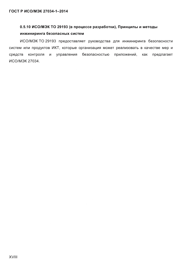 ГОСТ Р ИСО/МЭК 27034-1-2014, страница 18