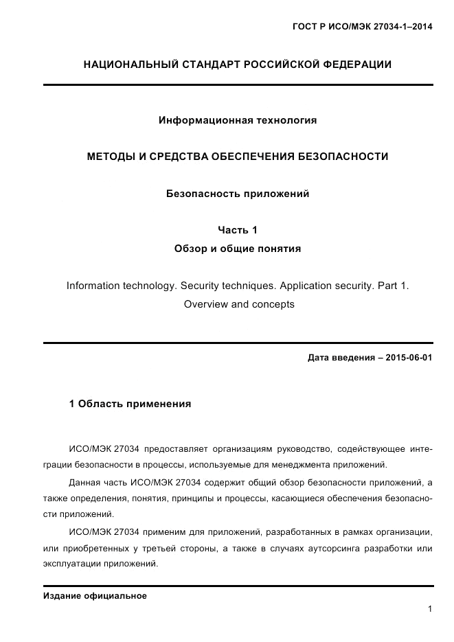 ГОСТ Р ИСО/МЭК 27034-1-2014, страница 19