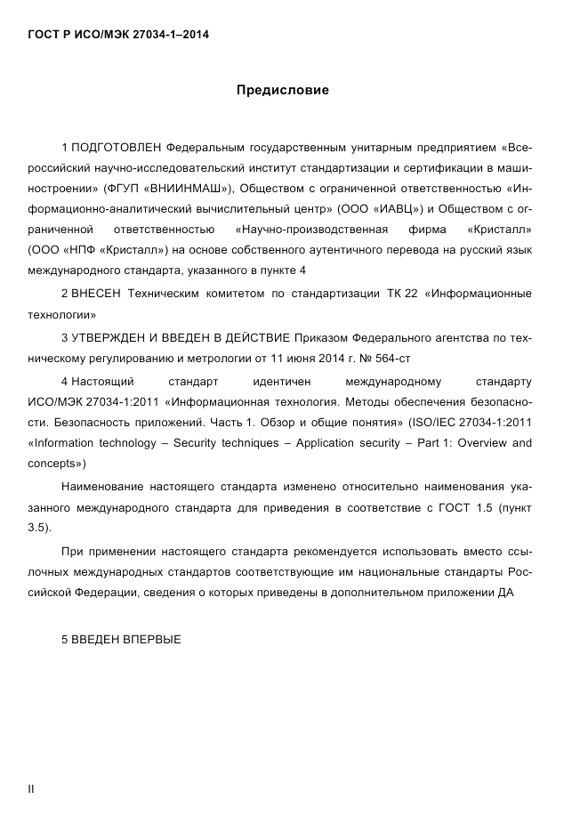 ГОСТ Р ИСО/МЭК 27034-1-2014, страница 2