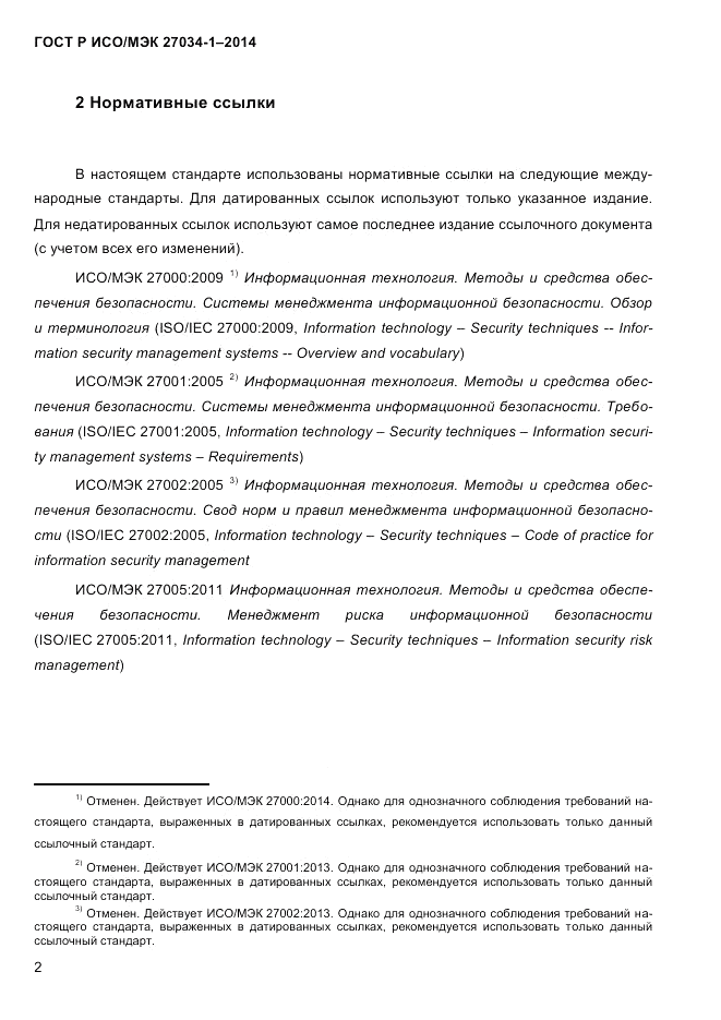 ГОСТ Р ИСО/МЭК 27034-1-2014, страница 20