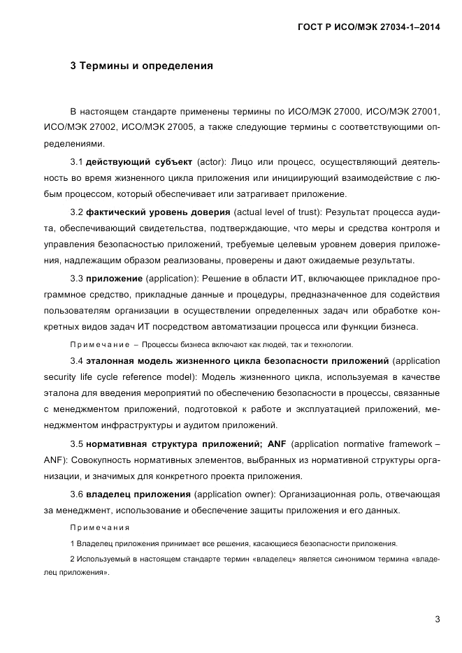 ГОСТ Р ИСО/МЭК 27034-1-2014, страница 21