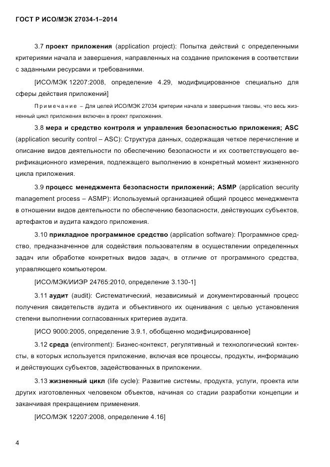 ГОСТ Р ИСО/МЭК 27034-1-2014, страница 22