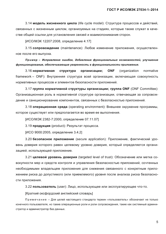 ГОСТ Р ИСО/МЭК 27034-1-2014, страница 23