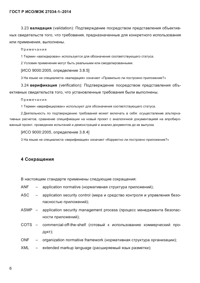 ГОСТ Р ИСО/МЭК 27034-1-2014, страница 24