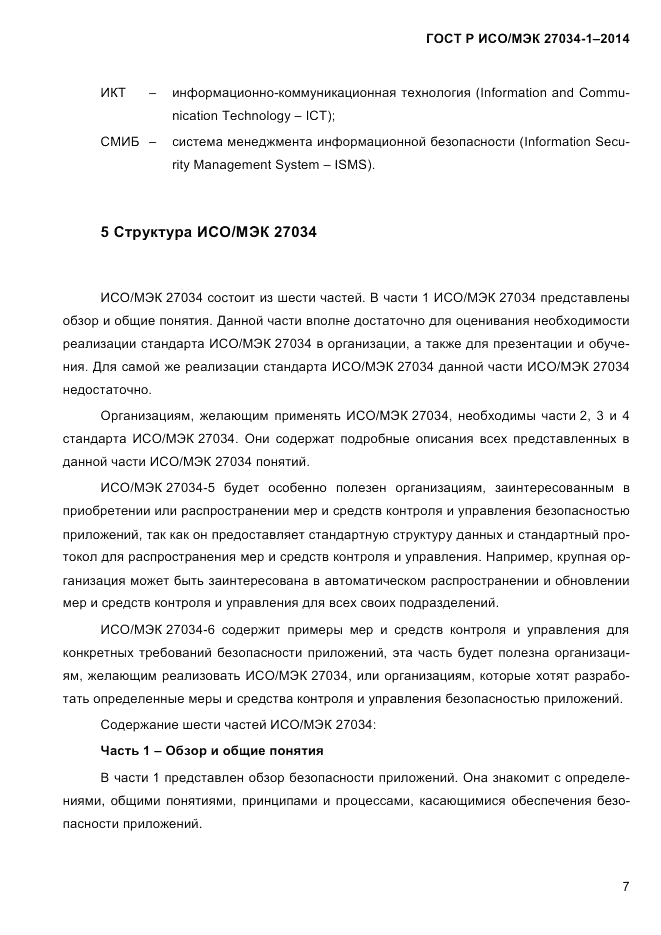 ГОСТ Р ИСО/МЭК 27034-1-2014, страница 25