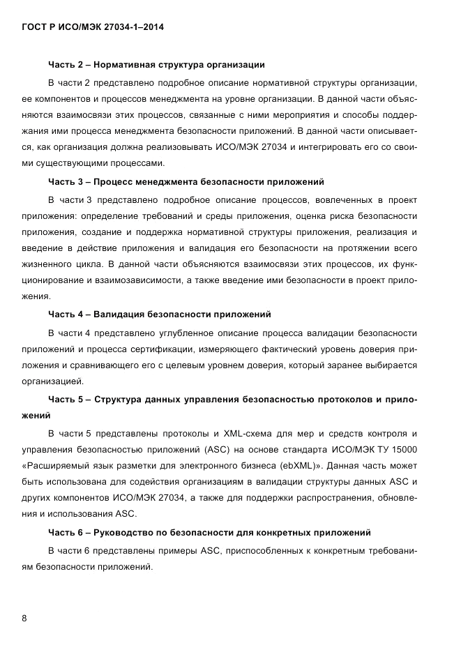 ГОСТ Р ИСО/МЭК 27034-1-2014, страница 26