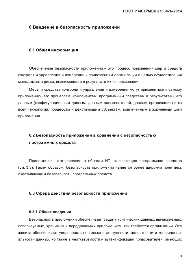 ГОСТ Р ИСО/МЭК 27034-1-2014, страница 27