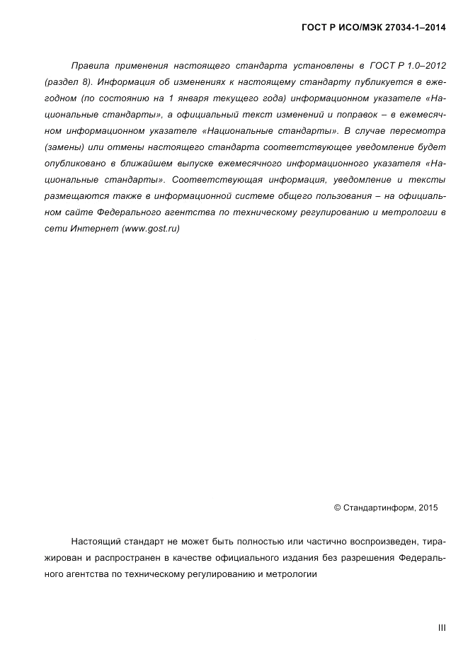 ГОСТ Р ИСО/МЭК 27034-1-2014, страница 3