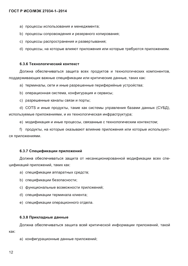 ГОСТ Р ИСО/МЭК 27034-1-2014, страница 30