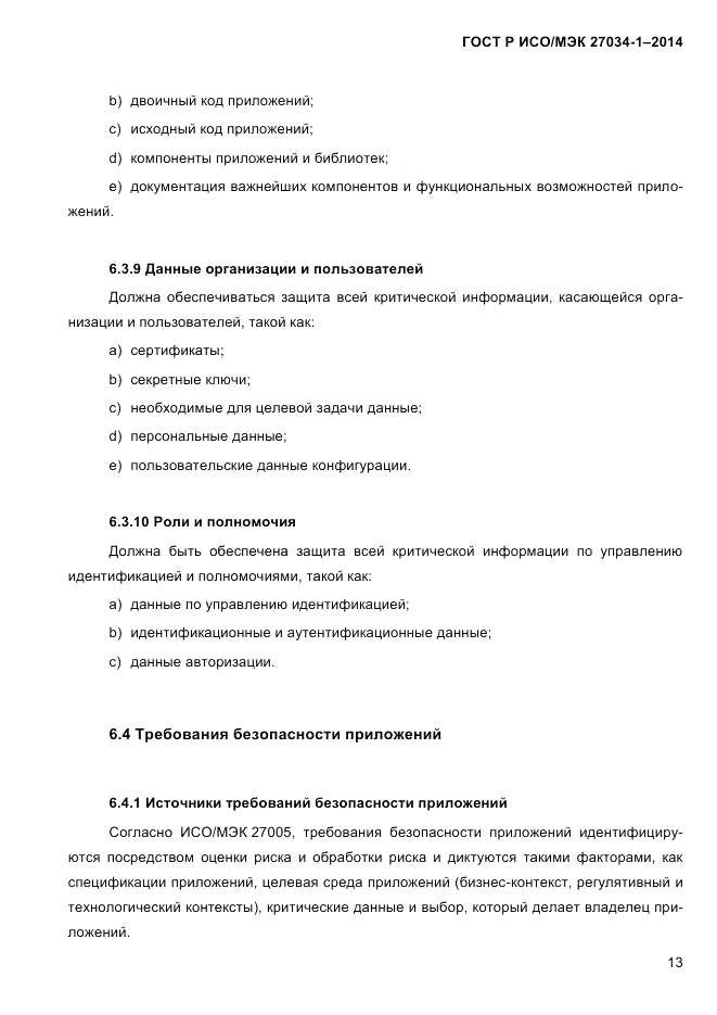 ГОСТ Р ИСО/МЭК 27034-1-2014, страница 31