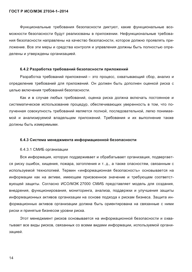 ГОСТ Р ИСО/МЭК 27034-1-2014, страница 32