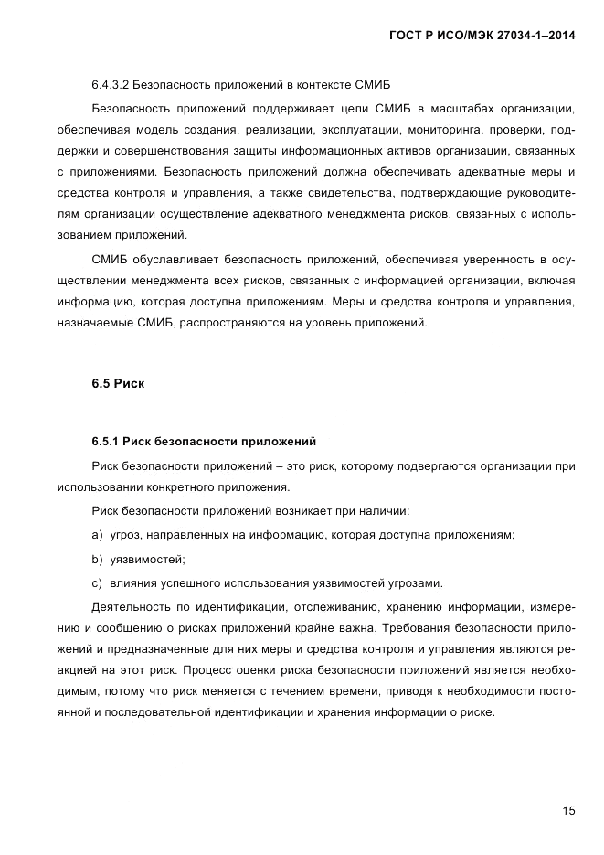 ГОСТ Р ИСО/МЭК 27034-1-2014, страница 33