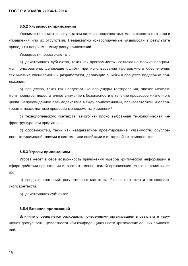 ГОСТ Р ИСО/МЭК 27034-1-2014, страница 34