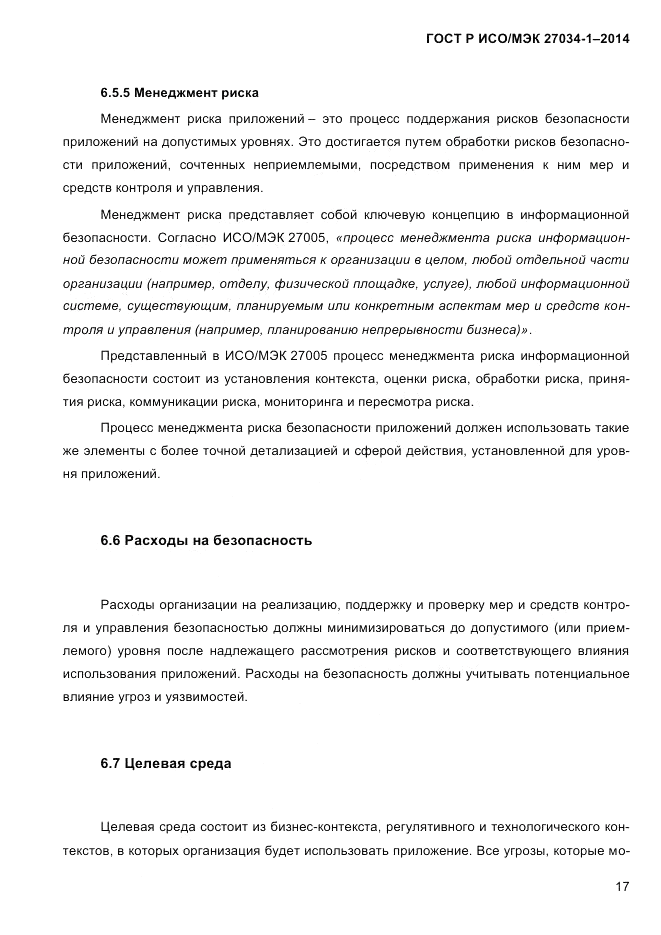 ГОСТ Р ИСО/МЭК 27034-1-2014, страница 35