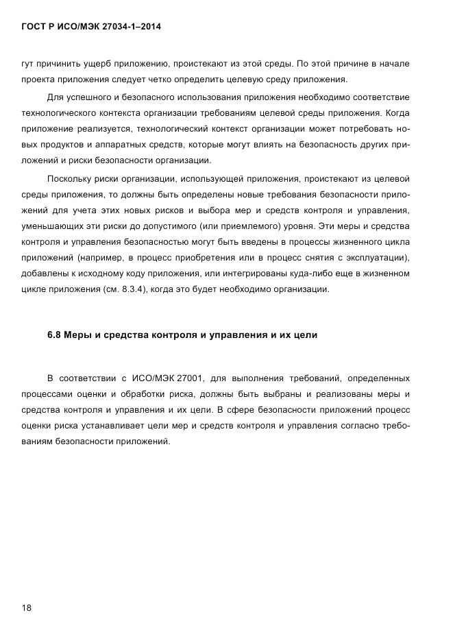 ГОСТ Р ИСО/МЭК 27034-1-2014, страница 36