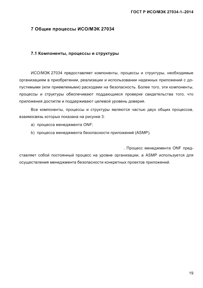 ГОСТ Р ИСО/МЭК 27034-1-2014, страница 37