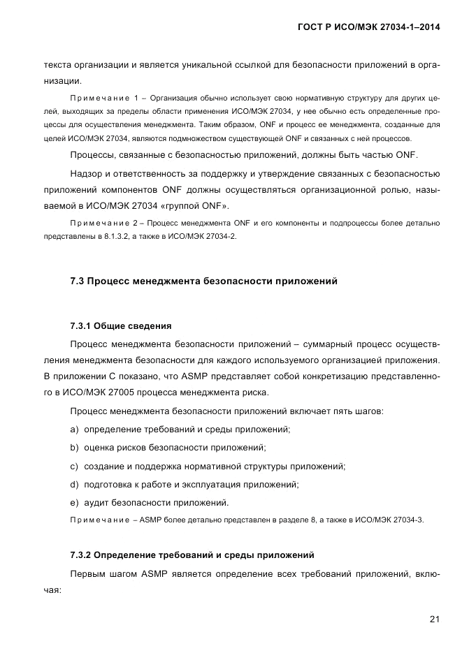 ГОСТ Р ИСО/МЭК 27034-1-2014, страница 39