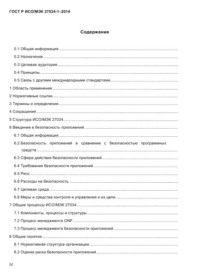 ГОСТ Р ИСО/МЭК 27034-1-2014, страница 4