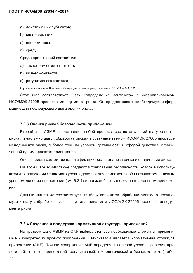ГОСТ Р ИСО/МЭК 27034-1-2014, страница 40