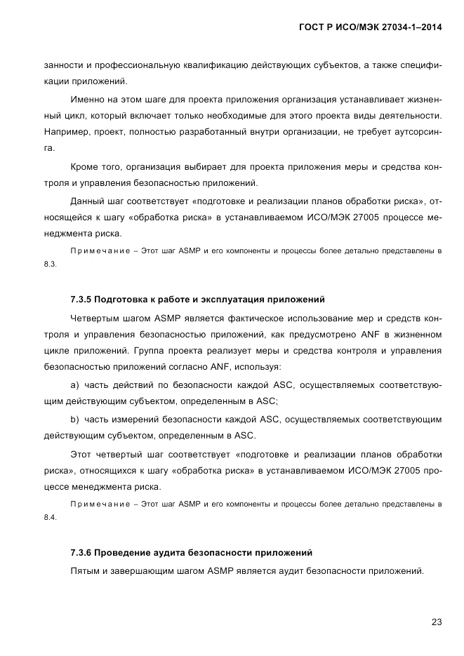 ГОСТ Р ИСО/МЭК 27034-1-2014, страница 41