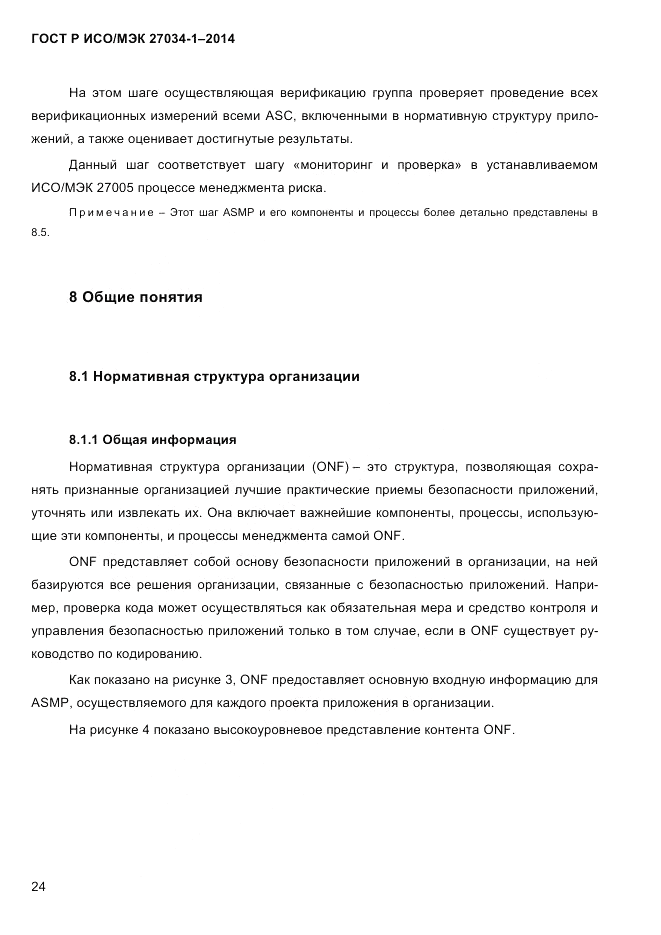 ГОСТ Р ИСО/МЭК 27034-1-2014, страница 42