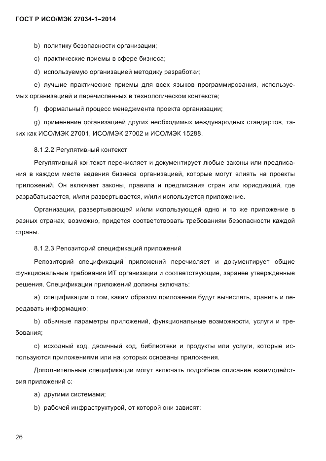 ГОСТ Р ИСО/МЭК 27034-1-2014, страница 44
