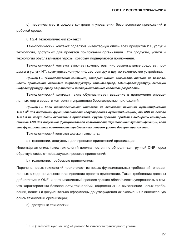 ГОСТ Р ИСО/МЭК 27034-1-2014, страница 45
