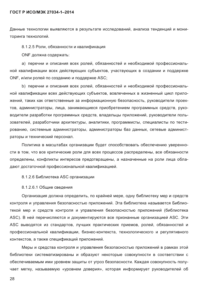 ГОСТ Р ИСО/МЭК 27034-1-2014, страница 46