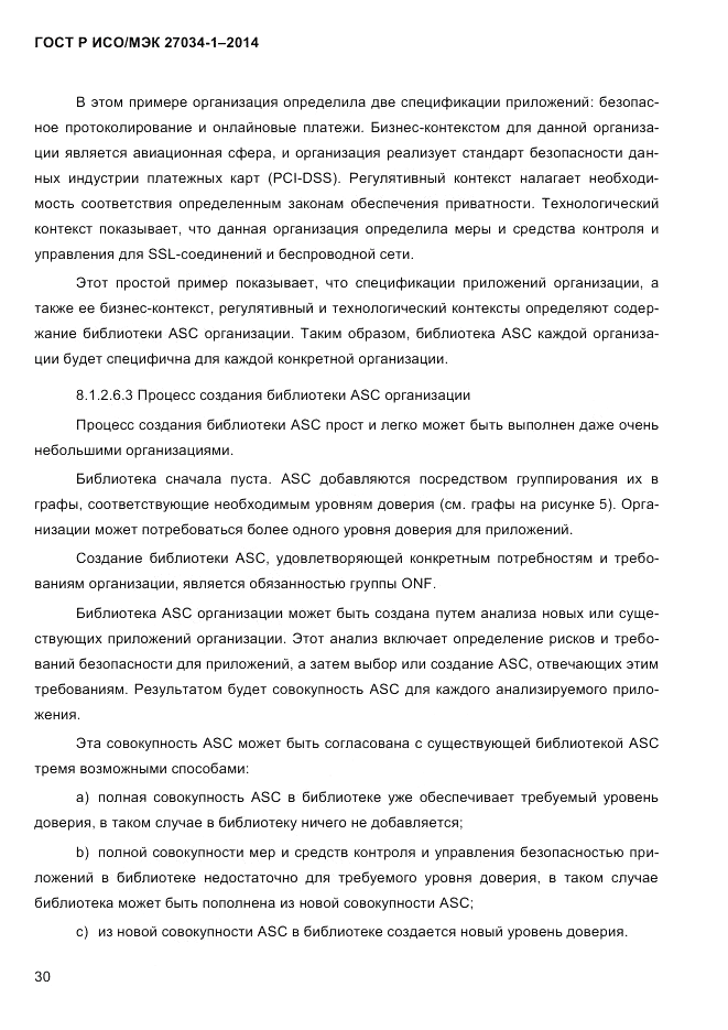 ГОСТ Р ИСО/МЭК 27034-1-2014, страница 48