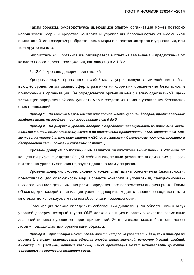 ГОСТ Р ИСО/МЭК 27034-1-2014, страница 49
