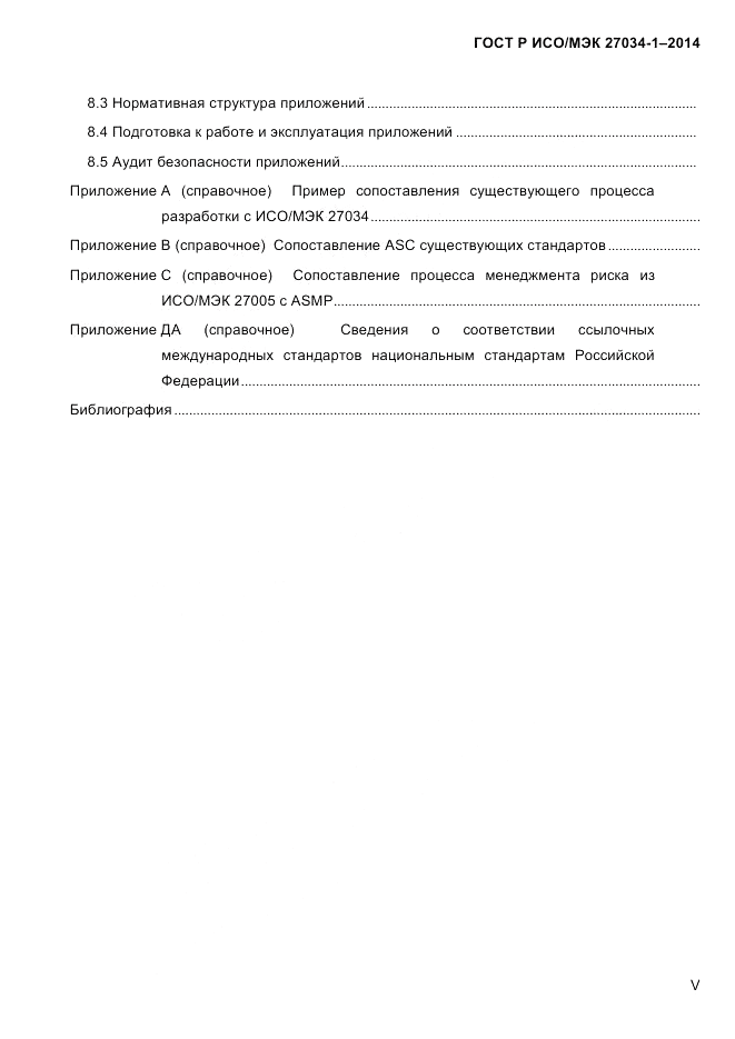 ГОСТ Р ИСО/МЭК 27034-1-2014, страница 5