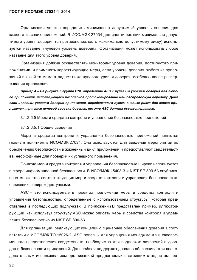 ГОСТ Р ИСО/МЭК 27034-1-2014, страница 50