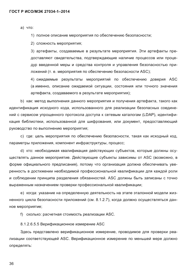 ГОСТ Р ИСО/МЭК 27034-1-2014, страница 54