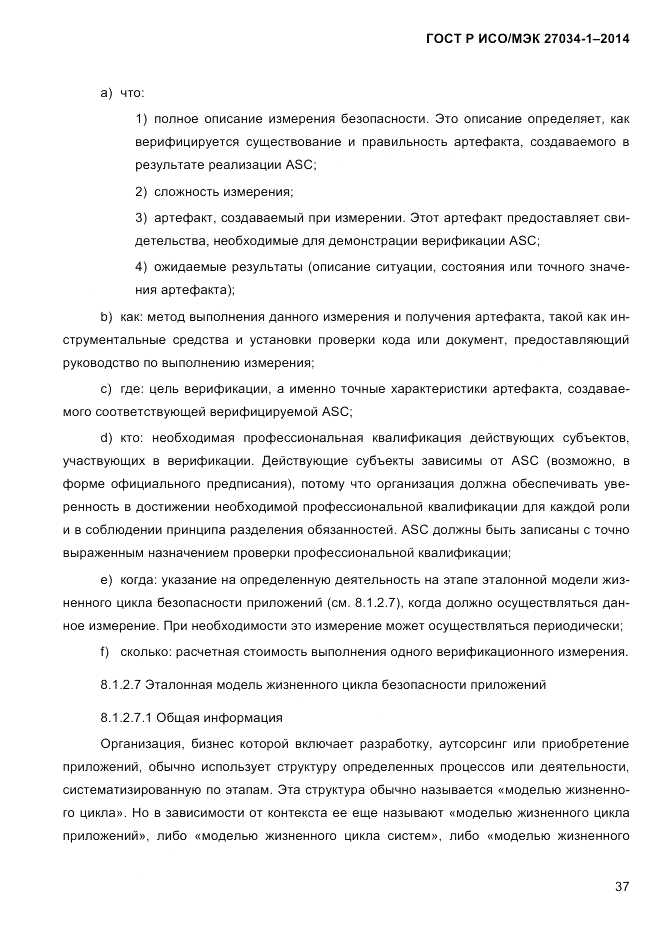 ГОСТ Р ИСО/МЭК 27034-1-2014, страница 55