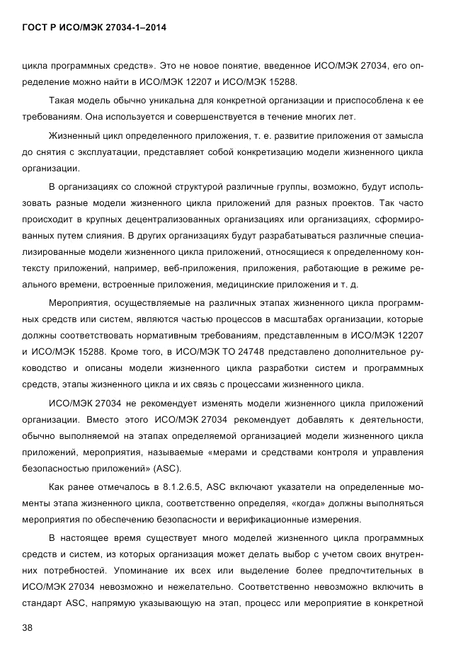 ГОСТ Р ИСО/МЭК 27034-1-2014, страница 56