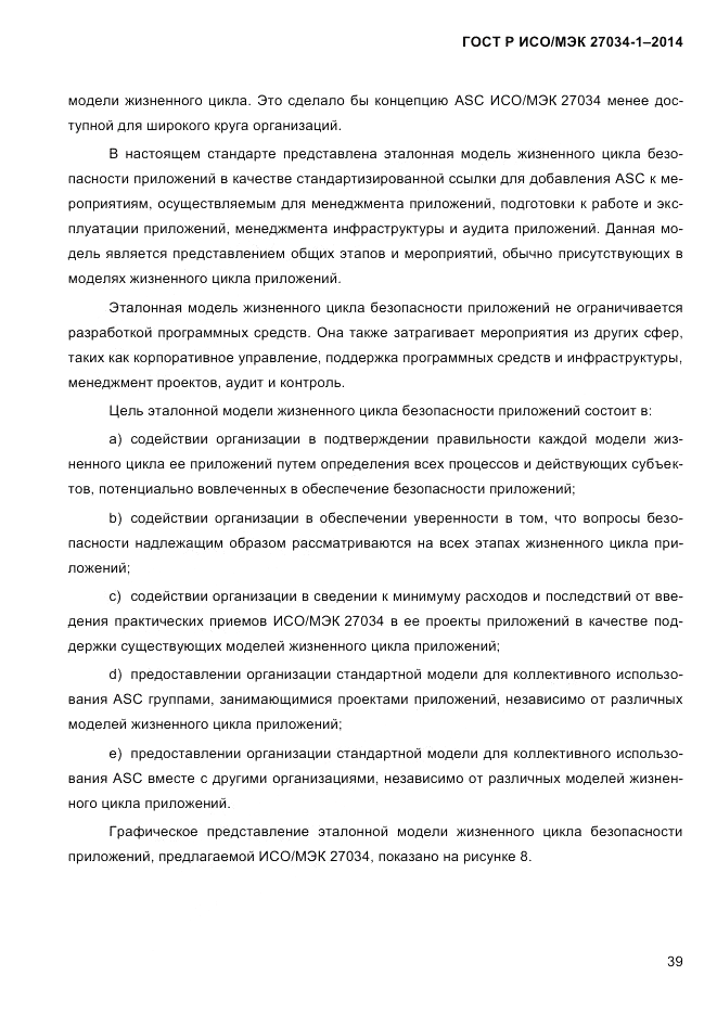 ГОСТ Р ИСО/МЭК 27034-1-2014, страница 57