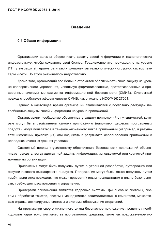 ГОСТ Р ИСО/МЭК 27034-1-2014, страница 6